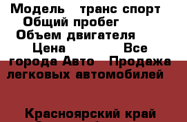  › Модель ­ транс спорт › Общий пробег ­ 300 › Объем двигателя ­ 3 › Цена ­ 92 000 - Все города Авто » Продажа легковых автомобилей   . Красноярский край,Сосновоборск г.